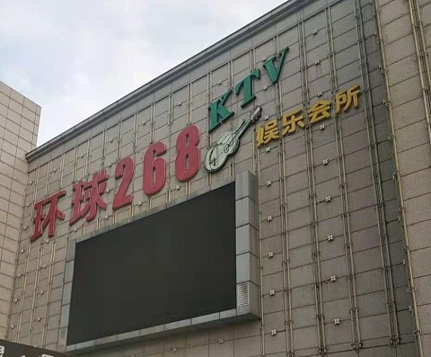 湛江环球268KTV消费价格点评